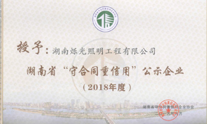 热烈祝贺我司被评为2018年度湖南省“守合同重信用”企业